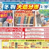 黒崎店「冬物大処分市」セール開催☆