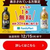 【１２/１５＊１２/２２】Coke ON（コークオン）３０万名にファミマで使えるジョージア1本無料クーポン当たるキャンペーン【 オープン＊毎日 / アプリ】