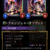 【シャドウバース】新レジェンド 『ダークエンジェル・オリヴィエ』の使い方  【Card-guild】