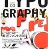  TYPOGRAPHY(タイポグラフィ)03 デザイナーなら覚えておくべき 厳選フォント350 (asin:4766124758)