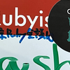 東京Ruby会議12 #tokyorubykaigi 参加 をふりかえって