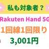 Rakuten Hand 5Gが3,001円！私も対象者？