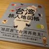 一味違う台湾旅の攻略本！片倉ご夫妻の新著『台湾 旅人地図帳−台湾在住作家が手がけた究極の散策ガイド−』を拝読して