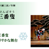 前進座京都公演『雪祭五人三番叟』、『赤ひげ』南座　1月25日千秋楽