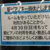 駅構内に無償ピアノ、マナー違反で即座に撤去。