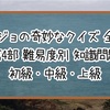 【ジョジョの奇妙なクイズ】第4部 難易度別 知識問題 初級・中級・上級【全60問】