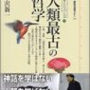 中沢新一『人類最古の哲学　カイエ・ソバージュ?』