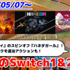 来週のSwitch1&2新作は30本！『Haneda Girl』『KILL IT WITH FIRE! 2』『あく★パラ ～Akuma's Paradise～』など登場！【2026年5月第2週】
