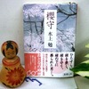 文庫・水上勉『桜守』を買う