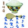 ご飯の炊き方を変えると人生が変わる