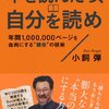 本『本を読んだら、自分を読め』小飼弾 著 朝日新聞出版