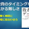 投資のタイミングをはかる難しさ