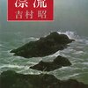 漂流　吉村昭著