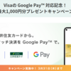 三井住友カード＆Google Pay　VISAのタッチ決済で最高20%還元（還元上限1,000円）【～3/31】