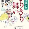 『旅は道づれ きりきり舞い』諸田 玲子 *