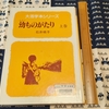 石井桃子著「幼ものがたり」を大活字本で読む