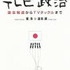 星浩　逢坂巌『テレビ政治』(朝日新聞社)・佐藤卓巳『メディア社会』(岩波新書)レビュー