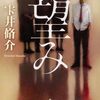 （読書記録）望み