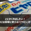 とにかく冷ましたい、そんな時には簡単に使える「ヒヤロン」がオススメです！