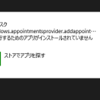 Windows 8.1のストアアプリで予定を追加しようとしたけれど