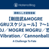【剛田武&MOGRE MOGRUスケジュール】7～10月～DJ／MOGRE MOGRU／恐山Vibration／Cannonball Explosion Ensemble／コラボetc.