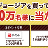 ジョージアを買って、約100万名様に当たる!!