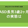 【徹底考察】ASD長男3歳2ヶ月の実態は