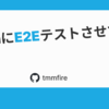 DevinにE2Eテストさせてみる