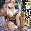 『鬼畜英雄』rawで読める？ネタバレ・無料で読む方法を解説【112話まで】
