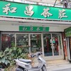 台湾で茶器を探す①　和昌茶荘