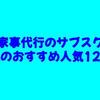 家事代行のサブスク/定期利用・札幌のおすすめ人気12選！【料金・選び方】