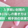 入学祝い封筒の水引なしの書き方は？金額別・相手別の袋選びも