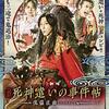 映画「死神遣いの事件帖　傀儡夜曲」鑑賞感想