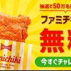 ファミチキが抽選で当たる