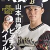 これぞエース、山本由伸が魅せた141球〜ソフトバンク石川も千賀も見習うべし