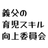 義実家での育児日記（11日目）:義父の育児スキル向上