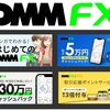 FXのデモ取引に最適・初心者も安心・サポートが充実「DMM FX」のおすすめポイントと評判・クチコミ
