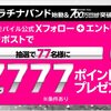プラチナバンド始動＆契約数700万回線突破記念！楽天モバイルにて抽選で7,777ポイントプレゼントキャンペーン実施中！