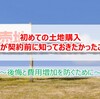 初めての土地購入【私が契約前に知っておきたかったこと】