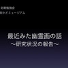 最近見た幽霊画の話（八戸学芸員倶楽部勉強会）