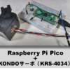 Raspberry pi Pico でKONDOサーボ（KRS-4034）を動かす