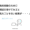 高校受験のために受けた模試の結果を見て、意外な決断に・・・！！