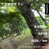 とちぎ健康の森で8.69km〜6月26日〜