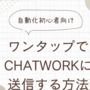 【iOS】Chatworkに定型文をワンタップで送る方法