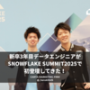 【国際カンファレンス】新卒3年目データエンジニアがSnowflake Summit2025で初登壇してきた！