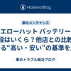イエローハット バッテリーの値段はいくら？他店との比較でわかる“高い・安い”の基準を解説