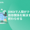 DIKitで人間がクラス間の依存関係を解決するのを終わらせる #GameWith #TechWith 