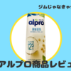 【タンパク質12.5g】アルプロ調製豆乳レビュー【他社比較あり】