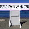 ドアノブの何がそんなに楽しいのか？