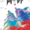 おかざき真里『阿・吽』14巻完結